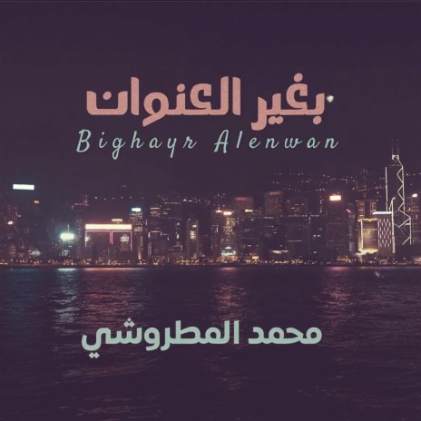 Bighayr Alenwan | Boomplay Music