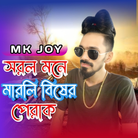 Sorol Mone Marli Bisher Perak | Boomplay Music