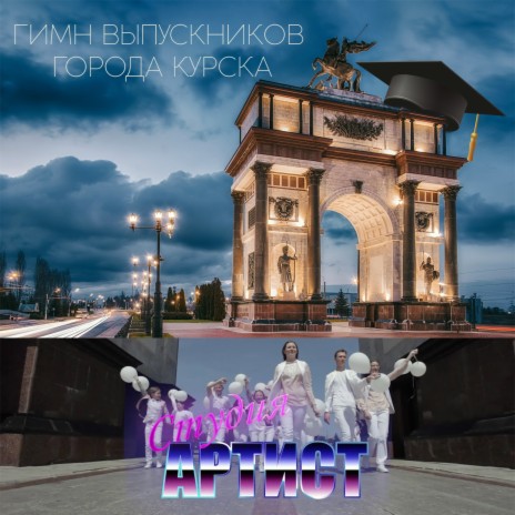 Гимн выпускников города Курска
