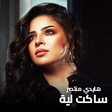 ساكت ليه | Boomplay Music