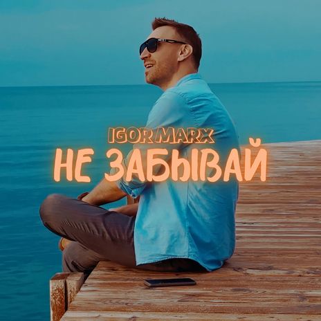 Не забывай | Boomplay Music