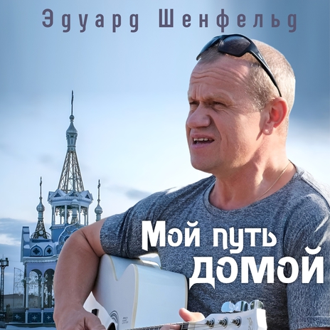 Мой путь домой | Boomplay Music