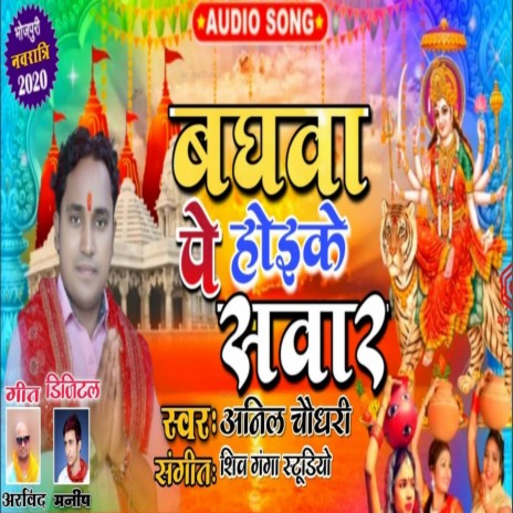 Baghwa Par Hoi Ke Sawar (Bhojpuri) | Boomplay Music