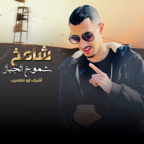 شامخ شموخ الجبال | Boomplay Music