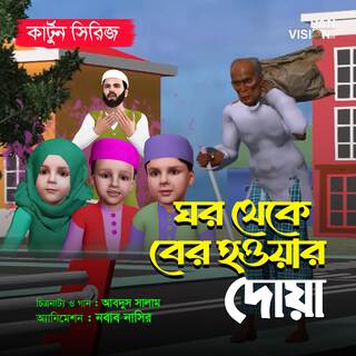 Ghor Theke Ber Howar Dua - Cartoon Song ft. Mujahidul Islam, Ahnaf Adil Shafee & Mahzuba Muhanni Izafa lyrics | Boomplay Music