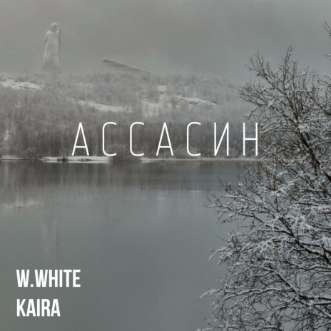 Ассасин ft. Kaira 3.5 | Boomplay Music