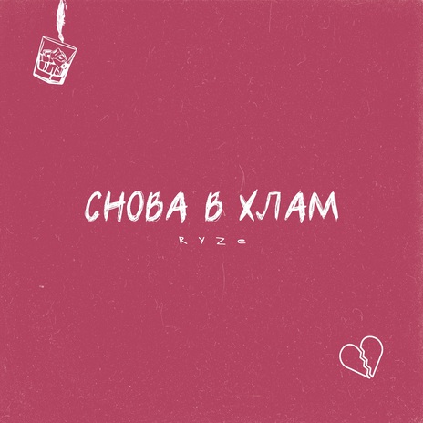 Снова в хлам | Boomplay Music