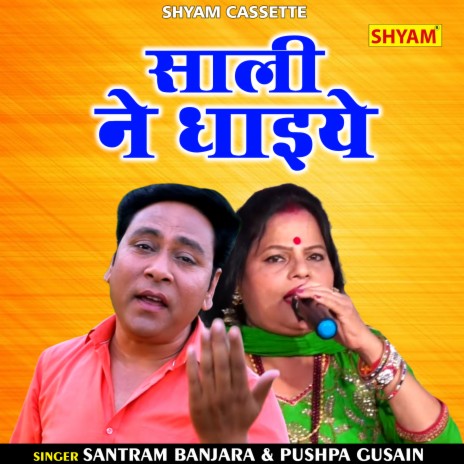 Sali Ne Dhaiye (Hindi) ft. Pushpa Gusain