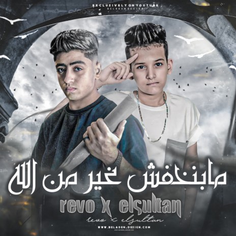 مبنخافش غير من الله ft. Mostafa Al Sultan | Boomplay Music
