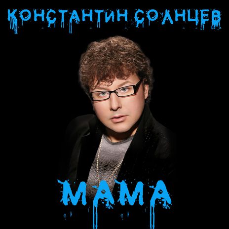 Мама | Boomplay Music