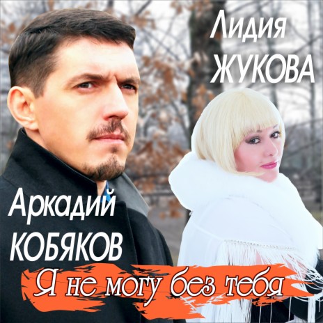 Аркадий Кобяков - Я Не Могу Без Тебя Ft. Лидия Жукова MP3 Download.