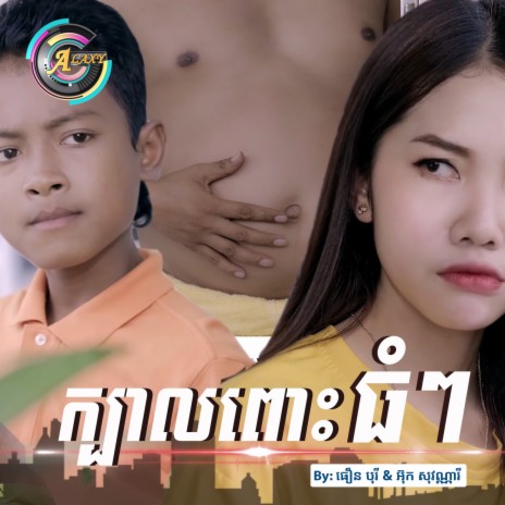 ក្បាលពោះធំៗ ft. អ៊ុក សុវណ្ណារី | Boomplay Music