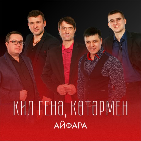 Кил генә көтәрмен | Boomplay Music