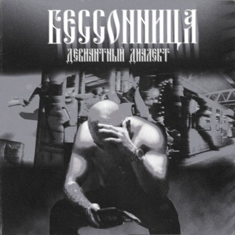 Девиантный Диалект - Бессонница MP3 Download & Lyrics | Boomplay