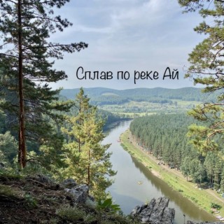 Сплав по реке Ай