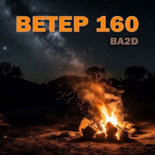 Ветер 160