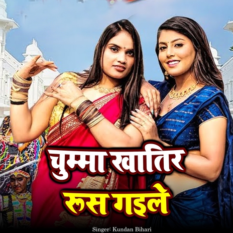 Chumma Khatir Rus Gaile | Boomplay Music