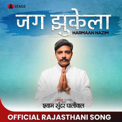 Jag Jhukela (From Shyam Sunder Paliwal) | Boomplay Music