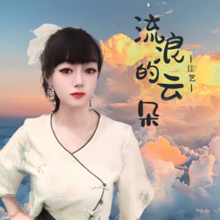 流浪的云朵（Live合唱版） lyrics | Boomplay Music