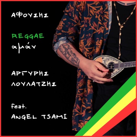 Afousis ft. Reggae Aman & Angel Tsami | Boomplay Music