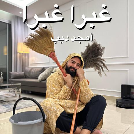 غبرا غبرا | Boomplay Music