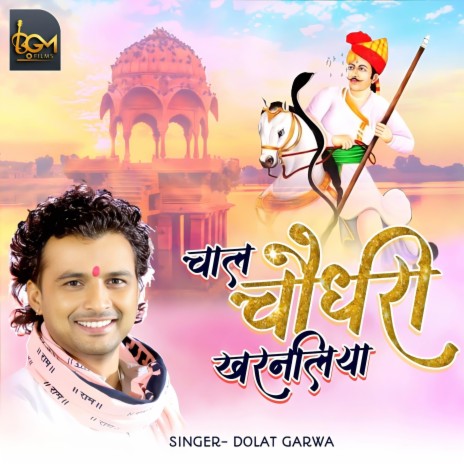 Chal choudhry kharnaliya | Boomplay Music