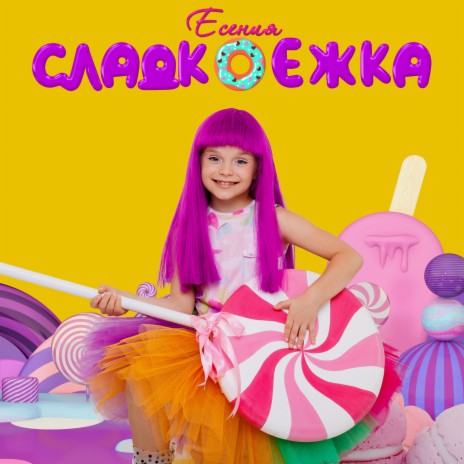 Сладкоежка | Boomplay Music