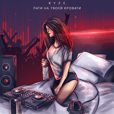 Пати на твоей кровати | Boomplay Music