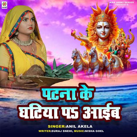 Patna Ke Ghatiya Pa Aaib | Boomplay Music