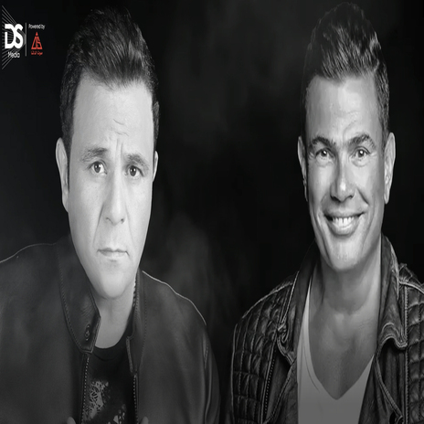 ديو عمرو دياب ومحمد فؤاد (ناوي تعاتب & يلا هوا) ft. Mohamed Fouad | Boomplay Music