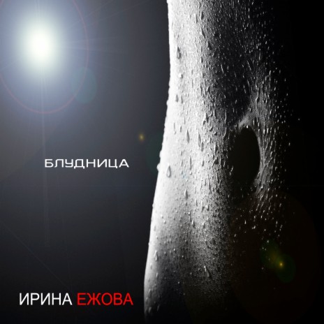 Ирина Ежова - Блудница MP3 Download & Lyrics | Boomplay