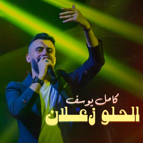 Al7lo Z3lan | Boomplay Music