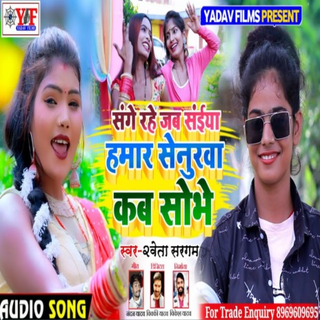Sange Rahe Jab Saiya Hamar | Boomplay Music