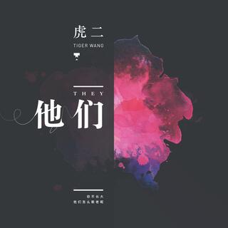 他们 (Acoustic Version) lyrics | Boomplay Music