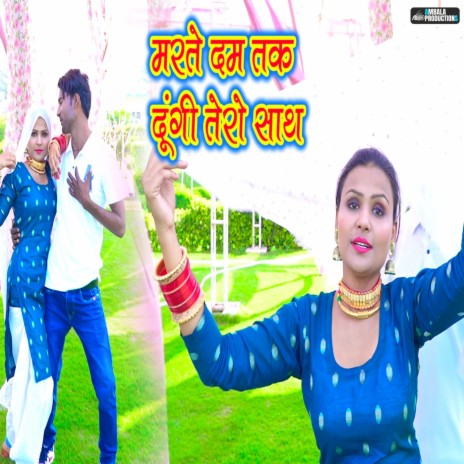 Marte Dam Tak Dungi Tero Sath | Boomplay Music