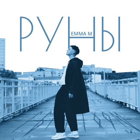 Руны | Boomplay Music