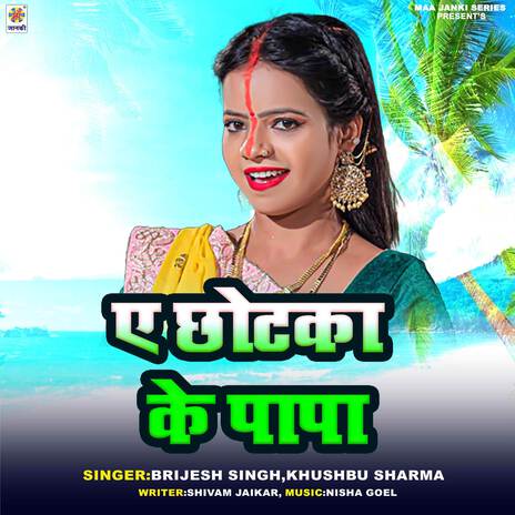 Ae Chhotka Ke Papa ft. Khushbu Sharma | Boomplay Music