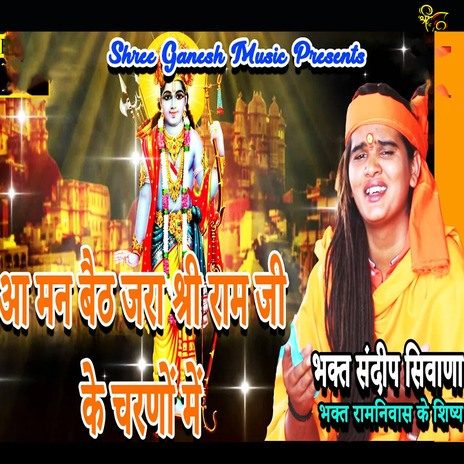 Aa Mun Baith Jra Shree Ram Ji ke Charno Me | Boomplay Music