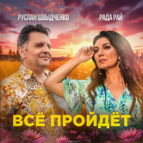 Всё пройдёт | Boomplay Music