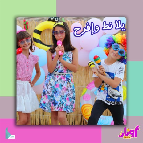 يلا نط وإفرح ft. أمير عاشور, محمد برو, مليكة برو & حلا برو | Boomplay Music