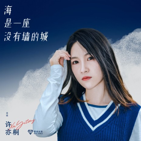 海是一座没有墙的城 ft. 许亦桐 | Boomplay Music