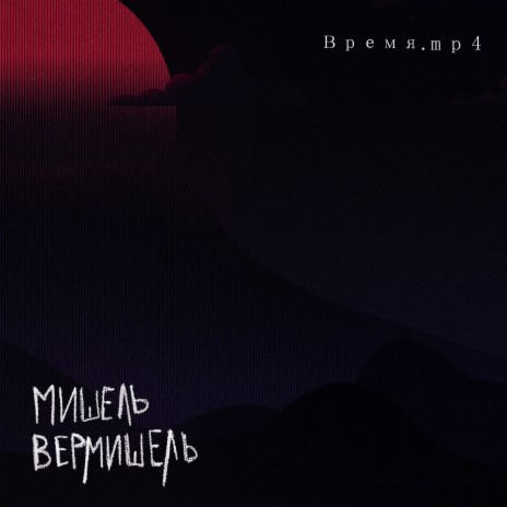 Время. Mp4 | Boomplay Music