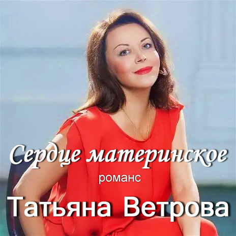 Сердце материнское. Романс | Boomplay Music