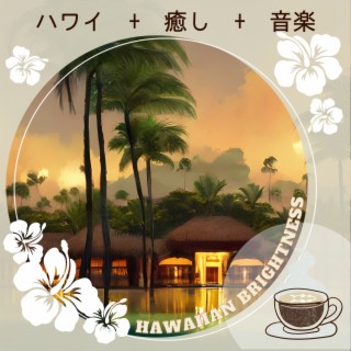 ハワイ + 癒し + 音楽