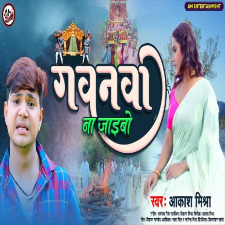 Gawanwa Na Jaibo (Bhojpuri Song)