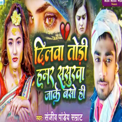 Dilwa Todhi Hamar Sasurwa Jaake Baso Hi | Boomplay Music