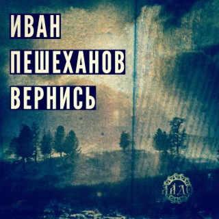 Вернись