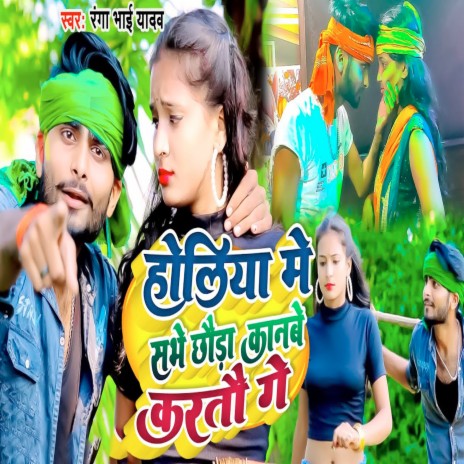 Holiya Me Sabhe Chhauda Kaanbe Kartau Ge | Boomplay Music