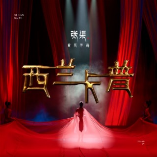 永远的西兰卡普 ft. 胡蕊蓝 lyrics | Boomplay Music