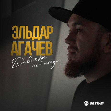 Девочка не надо | Boomplay Music